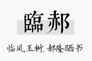 临郝名字的寓意及含义