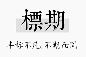 标期名字的寓意及含义