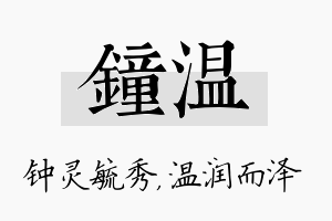 钟温名字的寓意及含义