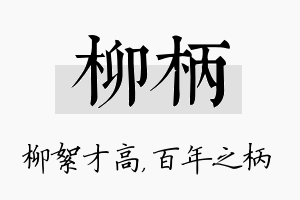 柳柄名字的寓意及含义