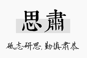 思肃名字的寓意及含义