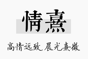 情熹名字的寓意及含义