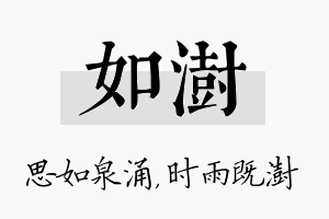 如澍名字的寓意及含义