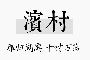 滨村名字的寓意及含义