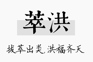 萃洪名字的寓意及含义