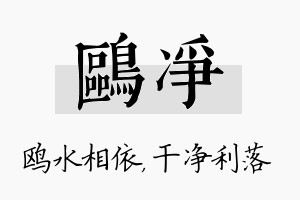 鸥净名字的寓意及含义