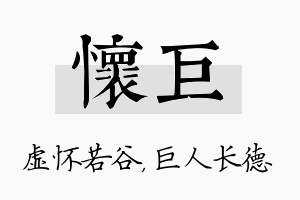 怀巨名字的寓意及含义