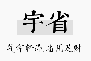 宇省名字的寓意及含义