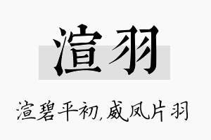 渲羽名字的寓意及含义