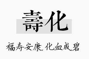 寿化名字的寓意及含义