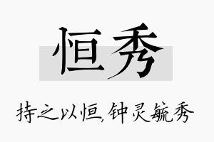 恒秀名字的寓意及含义