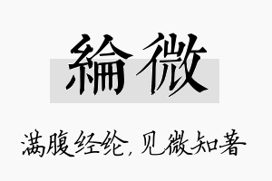 纶微名字的寓意及含义