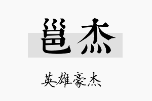 邕杰名字的寓意及含义