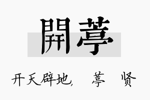 开葶名字的寓意及含义