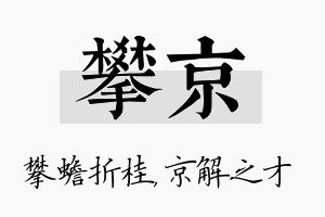 攀京名字的寓意及含义