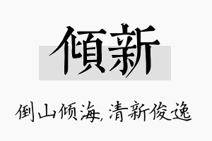 倾新名字的寓意及含义