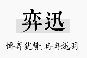 弈迅名字的寓意及含义