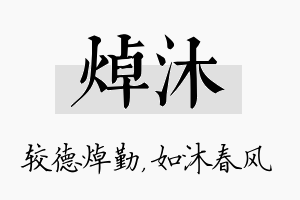 焯沐名字的寓意及含义