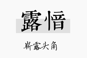 露愔名字的寓意及含义