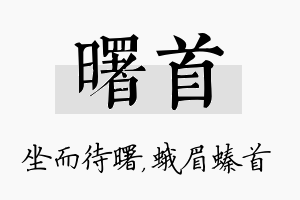 曙首名字的寓意及含义