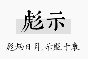 彪示名字的寓意及含义