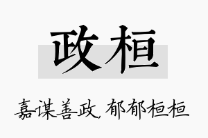 政桓名字的寓意及含义