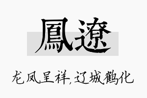 凤辽名字的寓意及含义