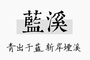 蓝溪名字的寓意及含义