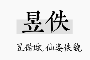 昱佚名字的寓意及含义