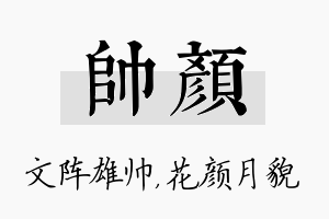 帅颜名字的寓意及含义