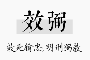 效弼名字的寓意及含义