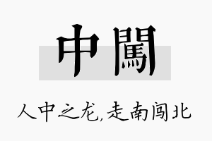 中闯名字的寓意及含义