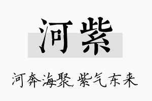 河紫名字的寓意及含义