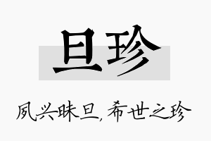 旦珍名字的寓意及含义