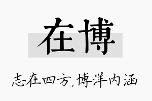 在博名字的寓意及含义