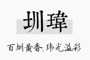 圳玮名字的寓意及含义