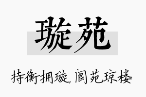 璇苑名字的寓意及含义