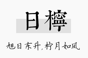 日柠名字的寓意及含义