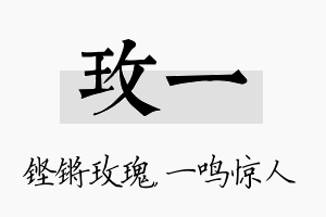 玫一名字的寓意及含义