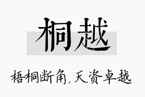 桐越名字的寓意及含义