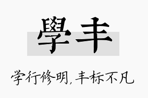 学丰名字的寓意及含义