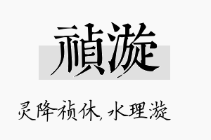 祯漩名字的寓意及含义