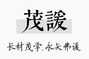 茂谖名字的寓意及含义