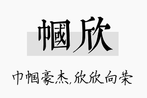 帼欣名字的寓意及含义