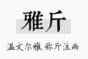 雅斤名字的寓意及含义