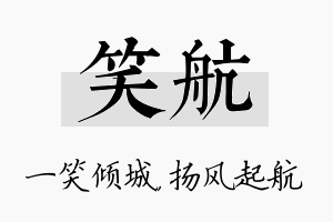 笑航名字的寓意及含义