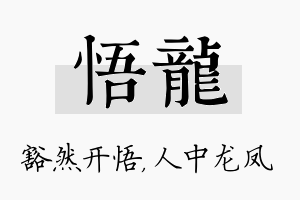 悟龙名字的寓意及含义