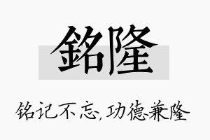 铭隆名字的寓意及含义