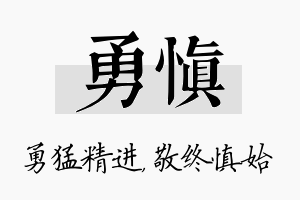 勇慎名字的寓意及含义