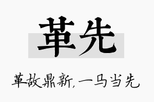 革先名字的寓意及含义